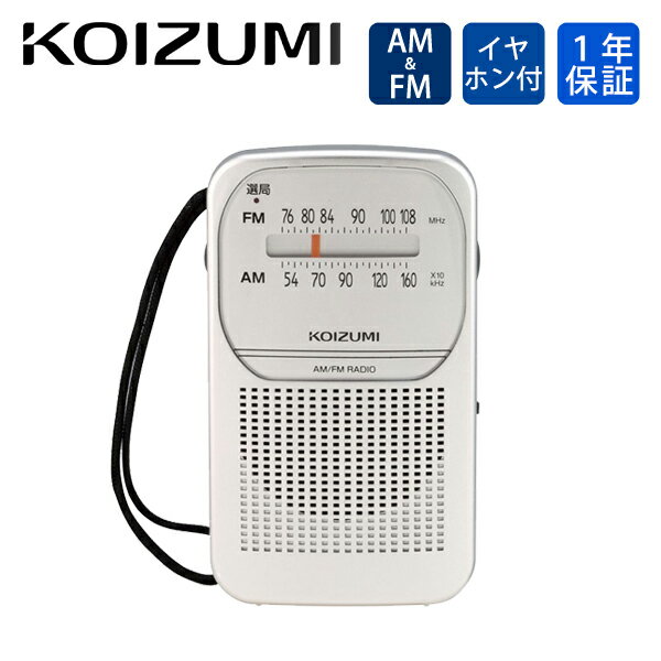 【在庫限り】ラジオ AM/FMラジオ コイズミ SAD-7226/S | 乾電池式 ポータブルラジオ ...