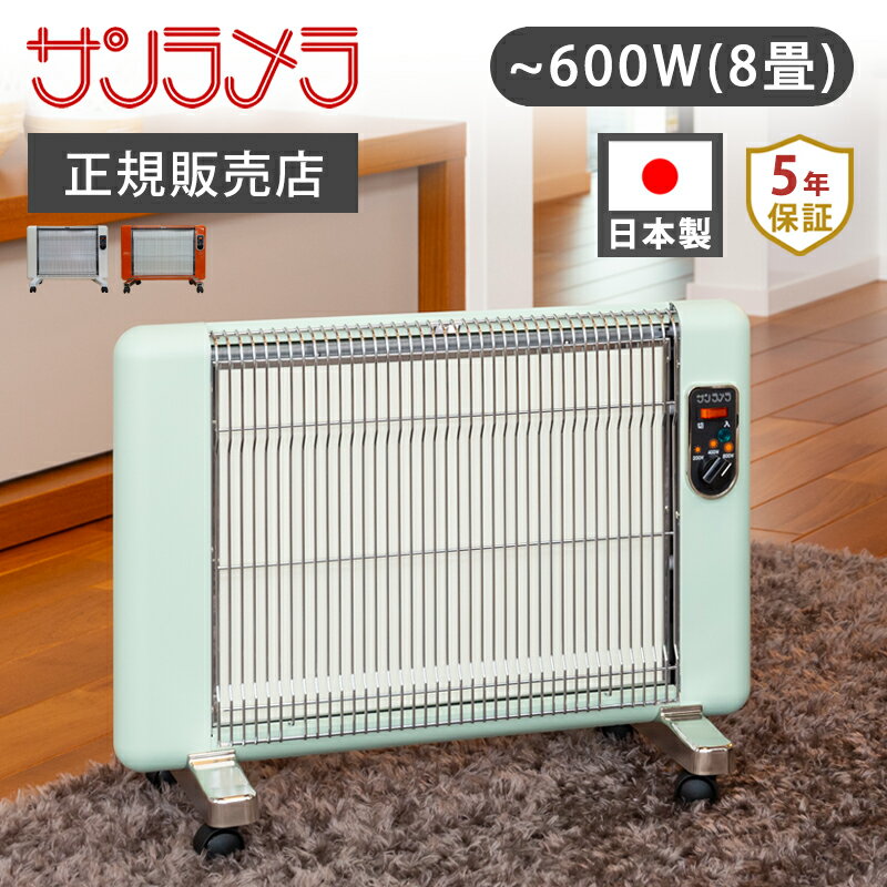 【正規品】サンラメラ 遠赤外線 パネルヒーター 600W 062221 送料無料 200W 400W 電気ストーブ ひだまり レトロ 暖房 省エネ 輻射熱 コンベクターヒーター 乾燥しない 5年保証 赤ちゃん 子供部屋 0621-21 0622-21 0624-21 ● メーカー直仕入れ