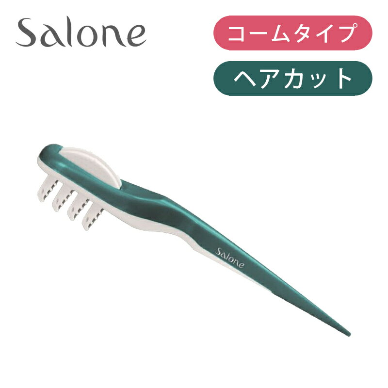 【公認ショップ】 サローネ ヘアカットコーム SCKZM02G | Salone 正規品 散髪 カット 子供 家族 バリカン ヘアカッター 男の子 男児 女の子 女性 セルフカット 梳き 刈り スキカット