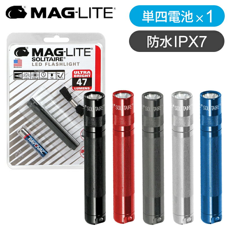 【正規品】マグライト ソリテール LED (単四1本) MAGLIGHT | 乾電池式 電池式 ハンドライト LEDライト 懐中電灯 防災 災害 作業 手持ちライト おしゃれ コンパクト 小さい