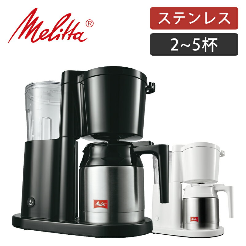 メリタ コーヒーメーカー 2杯 〜 5杯 ステンレス オルフィプラス SKT53 | ココニアル フィルター式 保温 おしゃれ スタイリッシュ 1人用 1人 一人 コーヒーマシン 珈琲メーカー SKT52 Melitta プレゼント 男性 父の日 実用的 家電 父 祖父 誕生日 敬老の日 実用品のサムネイル