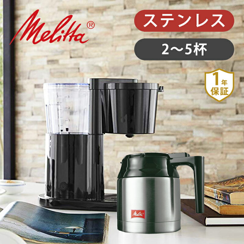 メリタ コーヒーメーカー 2杯 ～ 5杯