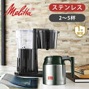 メリタ コーヒーメーカー 2杯 ～ 5杯 ステンレス オルフィプラス SKT531B | 送料無料 ココニアル ステンレスポット付 フィルター式 保温 おしゃれ おすすめ スタイリッシュ ブラック コーヒー コーヒーマシン 珈琲メーカー SKT52 Melitta 家庭用 父の日 プレゼント ギフト