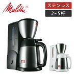 [正規品]メリタ フィルターペーパー式コーヒーメーカー 2杯 ～ 5杯 ノア プラス SKT55 | 送料無料 ココニアル フィルター式 保温 おしゃれ おすすめ スタイリッシュ ステンレスポット コーヒーマシン 珈琲メーカー SKT553 SKT554 Melitta プレゼント ギフト 男性