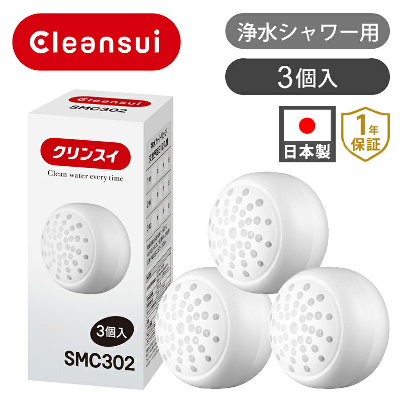 乐天商城 - クリンスイ シャワー用カートリッジ 3個入 SMC302 | 純正品 浄水シャワーSM302交換カートリッジ（3個入り） 浴室用 お風呂 クリンスイ用シャワーヘッドカートリッジ 取替 日本製 国産 ココニアル
