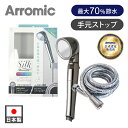 【メーカー公認】アラミック 節水シャワーヘッド シャワーホースセット 1.6m SSS-HS1A | SSSHS1A シルクシャワーステンレスホースセット 1.6メートル 手元止水 手元ストップ 安心ストップ 軽い 軽量