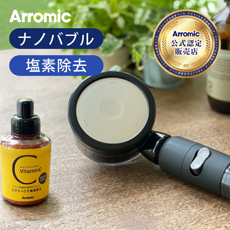 【日本製】アラミック マイクロナノバブル シャワーヘッド 塩