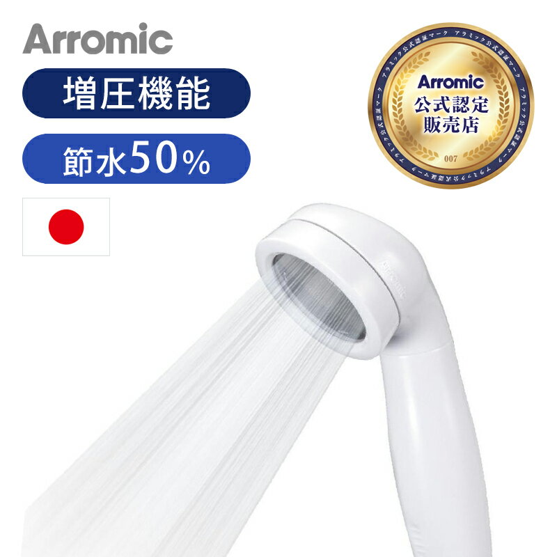 【日本製】アラミック シャワーヘッド 節水シャワープロ ST