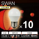 【10個以上の注文専用】スワン電器 E26 ミニLED電球 SWB-G450L 電球色 | 小型 ミニ電球 小さい 祭り 提灯灯 提灯の中 スズラン灯 防水 防塵 IP65 屋外 野外 100V~240V 軽量 軽い 夏祭り フェス 赤提灯 ちょうちん 花火大会 寺 神社 2200K 軽量 省エネ SWAN SWBG450L