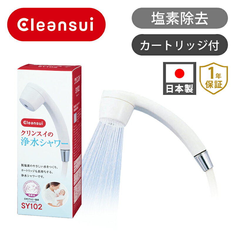 乐天商城 - クリンスイ 浄水シャワー 脱塩素シャワー ホワイト SY102 SY-102IV | 送料無料 お風呂シャワー 塩素除去 肌に優しい アトピー協会推奨品 髪にやさしい 残留塩素除去 取替かんたん 交換 工事不要 カートリッジ SYC202 バスルーム cleansui