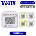 【数量限定 正規品】タニタ デジタル温湿度計 TT-CU-SG すみっコぐらしモデル TANITA 温度計 湿度計 室内 測定 かわいい キャラクター デザイン 壁掛け プレゼント ついで買い 「しろくま」「ぺんぎん?」「とんかつ」「ねこ」「とかげ」 すみっコ&みにっコ