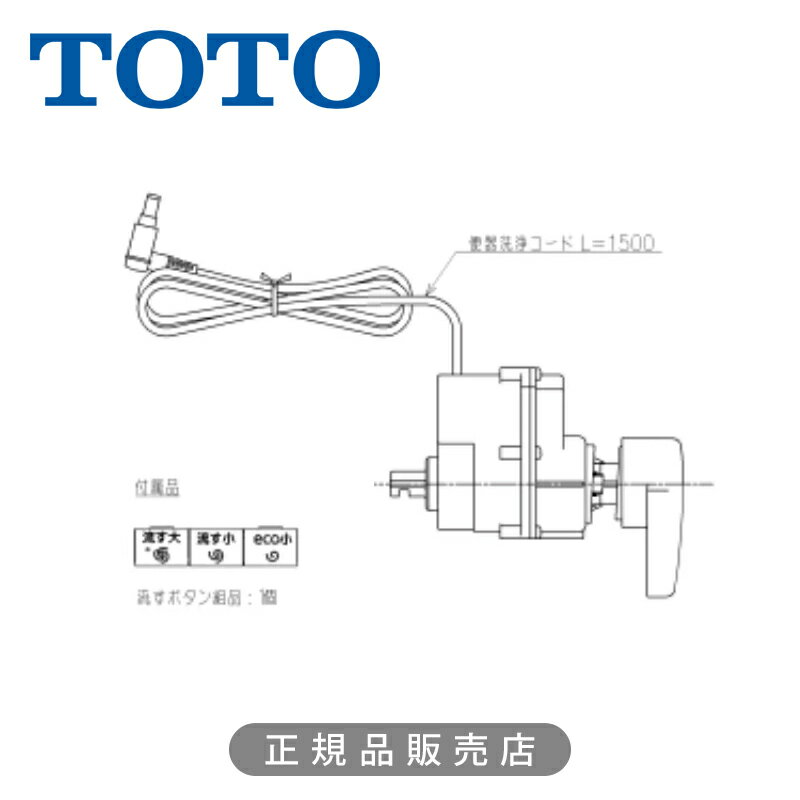 TOTO 便器洗浄ユニット TCA527 正規品 日本製 4940577977120　トートー 純正 トイレ 便器 関連品 パー..