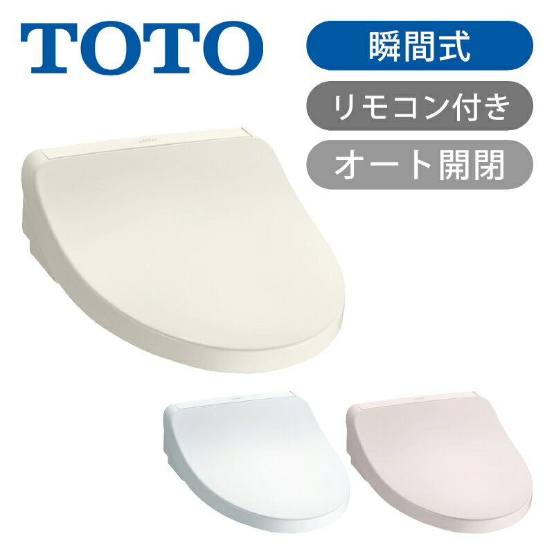 TOTO ウォシュレット 温水洗浄便座 瞬間式 TCF8FKM32 SC1 NW1 SR2 アイボリー ホワイト ピンク | 買い替え 交換 便座 脱臭 おしり洗浄 ビデ洗浄 暖房便座 リモコン 抗菌 ノズル丸ごと洗浄 クリーンノズル つぎ目なし便座 清潔 プレミスト ノズルきれい