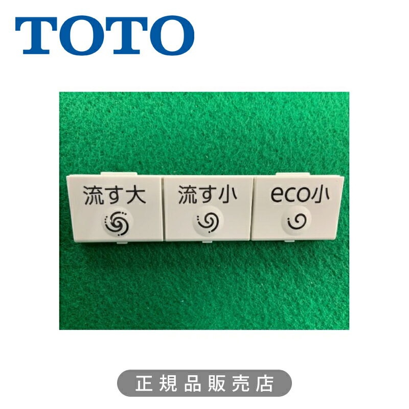 TOTO 流すボタン組品(便器洗浄用 流す大/小/eco) TCM2076 正規品 日本製 トートー ウォシュレット関連品 ボタン単品 パーツ 部材 補修
