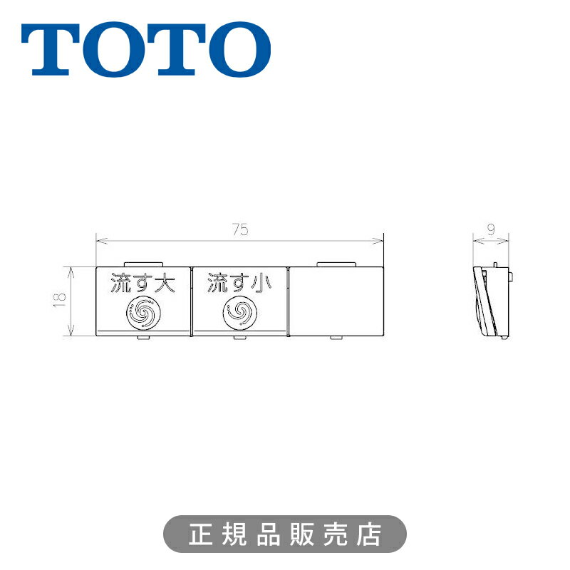 TOTO 流すボタン組品(便器洗浄用 流す大/小) TCM2077 正規品 日本製 トートー ウォシュレット関連品 ボタン単品 パーツ 部材 補修