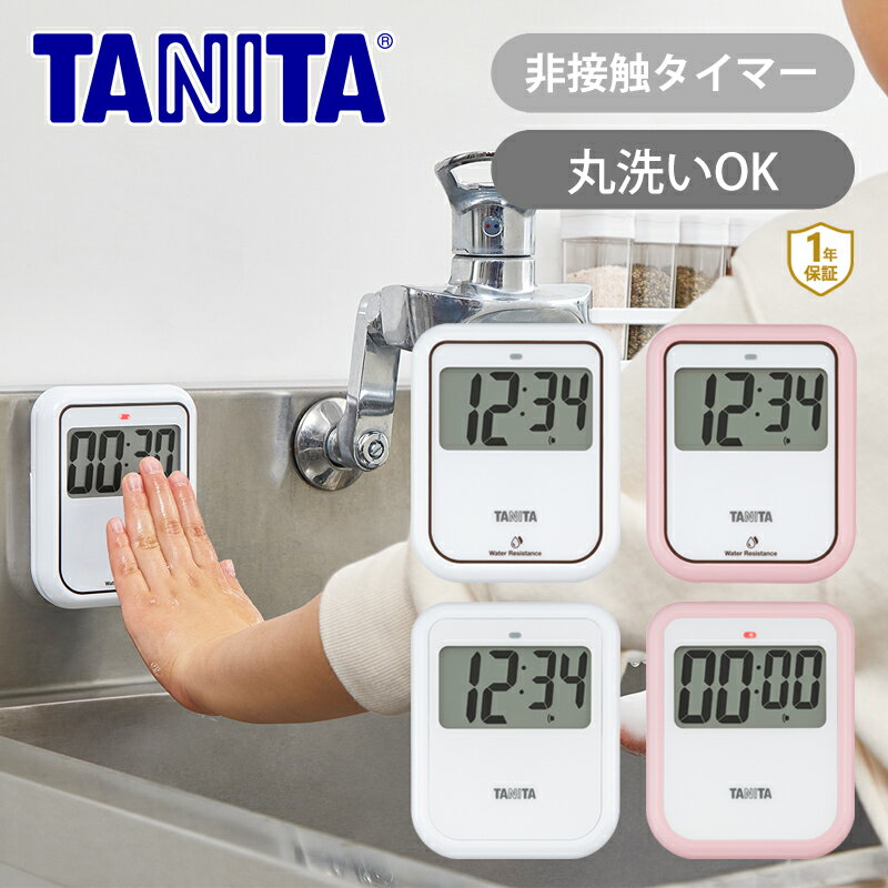 乐天商城 - タニタ(TANITA) 非接触タイマー TD422(防水タイプ) TD421(防水無し) 送料無料 キッチンタイマー 洗える 時間 デジタル表示 デジタルタイマー 台所 マグネット スタンド フック穴付き 壁 勉強 仕事 職場 LEDランプ 電池付属（単4x2) TD-421 TD-422