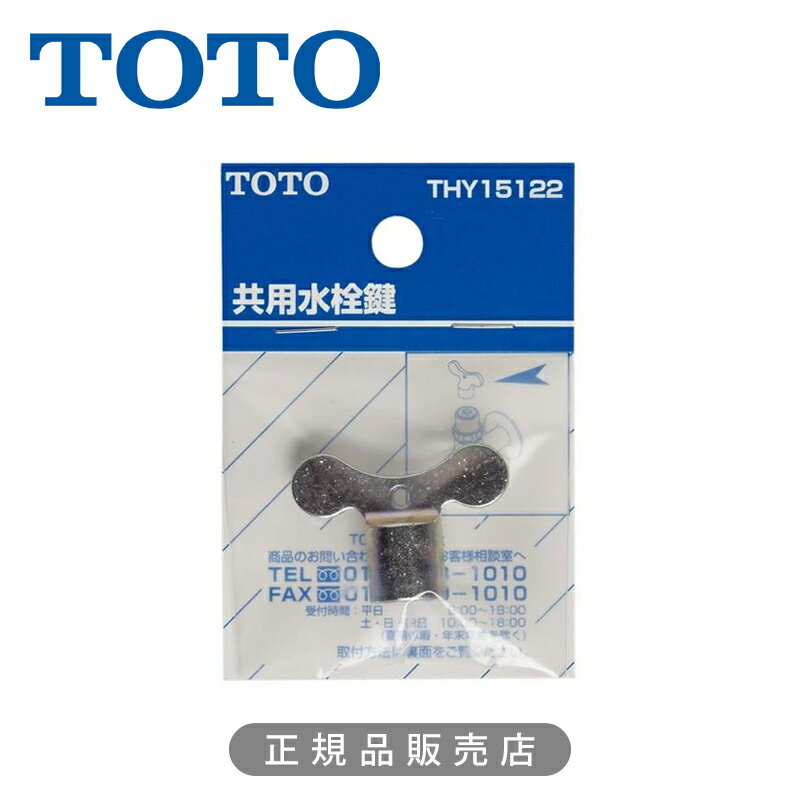 乐天商城 - TOTO 共用水栓鍵 THY15122 正規品 4940577293619 トートー 純正品 金具 水栓 パーツ 部品 部材