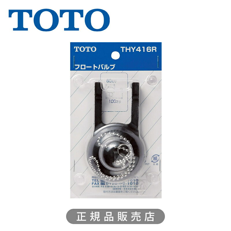 乐天商城 - TOTO フロートバルブ（密結タンク及び隅付タンク用） THY416R 正規品 4940577293053 トートー 純正品 パーツ 部品 部材