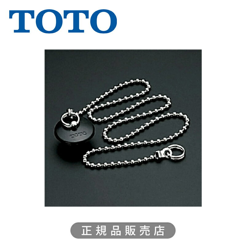 乐天商城 - TOTO バス用鎖付ゴム栓(特大形：外形55mm)　正規品 THY432 4940577291202 トートー 純正品 パーツ 部品 部材