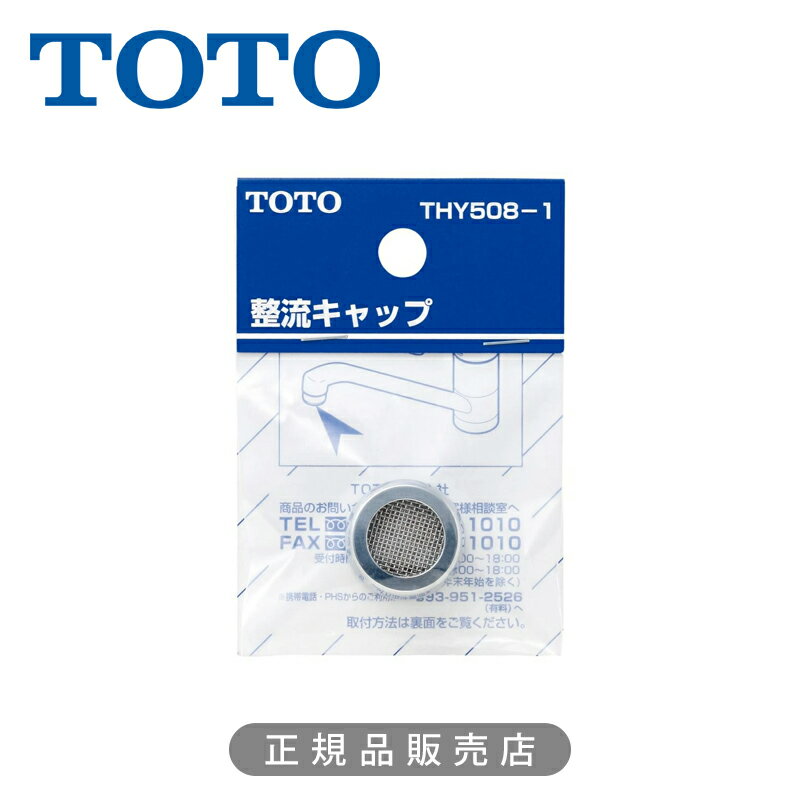 乐天商城 - TOTO 整流キャップ ねじ径 W22山20 THY5081 正規品 日本製 THY508-1 4940577254825 トートー 純正品 パーツ 部品 部材