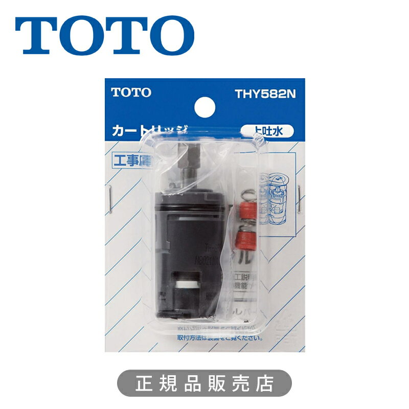 TOTO シングルレバー混合栓用カートリッジ THY582N 送料無料 シングル用バルブ(上げ吐水用) 正規品 494..
