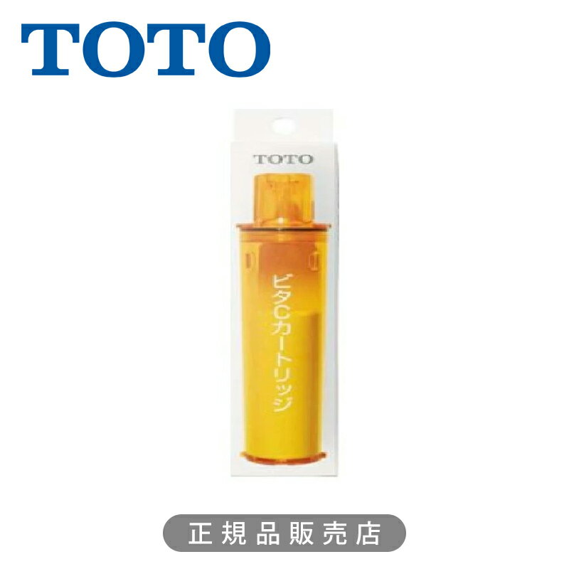 Rakuten - TOTO ビタCシャワー用 カートリッジ THY719S 正規品 日本製 4940577248893 トートー 純正品 パーツ 消耗品 交換用 カートリッジ シャワーヘッド ビタミンC 浄水