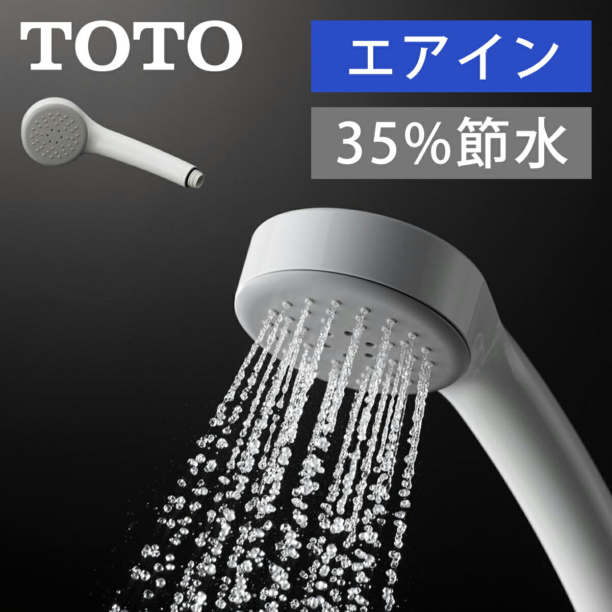 TOTO トートー エアインシャワー THYC48 送料無料 シャワーヘッド 節水シャワー | 節水シャワーヘッド 節水 おしゃれ シャワー 省エネ ヘッド 水流 洗髪 バス用品 節約 お風呂グッズ バスグッズ