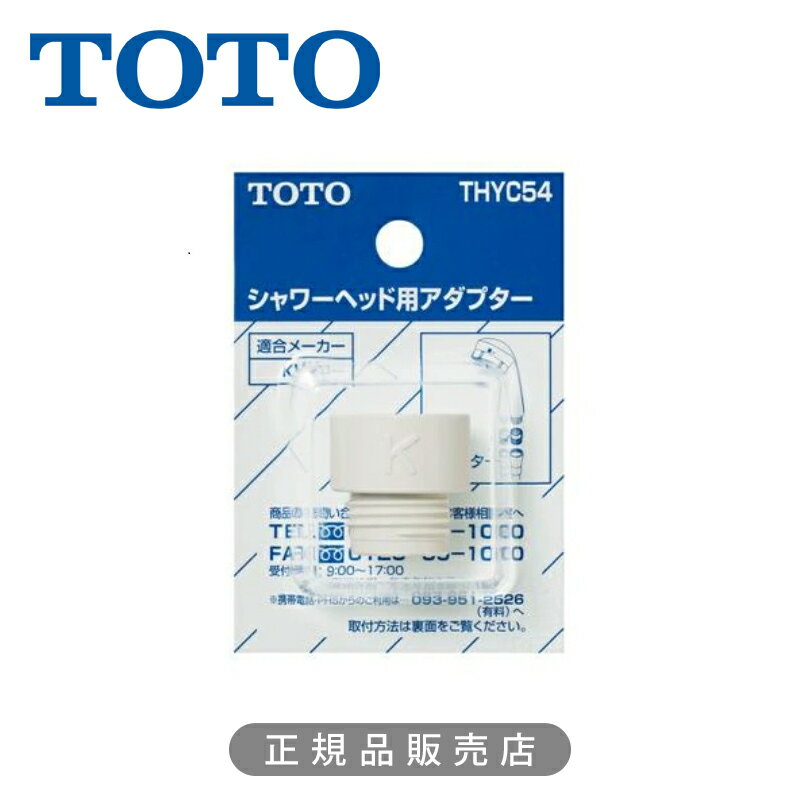 Rakuten - TOTO シャワーヘッド用アダプター（KVK用） THYC54 正規品 4940577249982 トートー 浴室シャワー 関連品 部品 パーツ KVK
