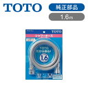 TOTO シャワーホース 浴室用ホース 1.6m 1600mm 他社アダプター付 THYC77LLC | 送料無料 パーツ 交換 工事不要 風呂シャワー トートー ココニアル 正規品 純正品 部品 長さ1.6メートル