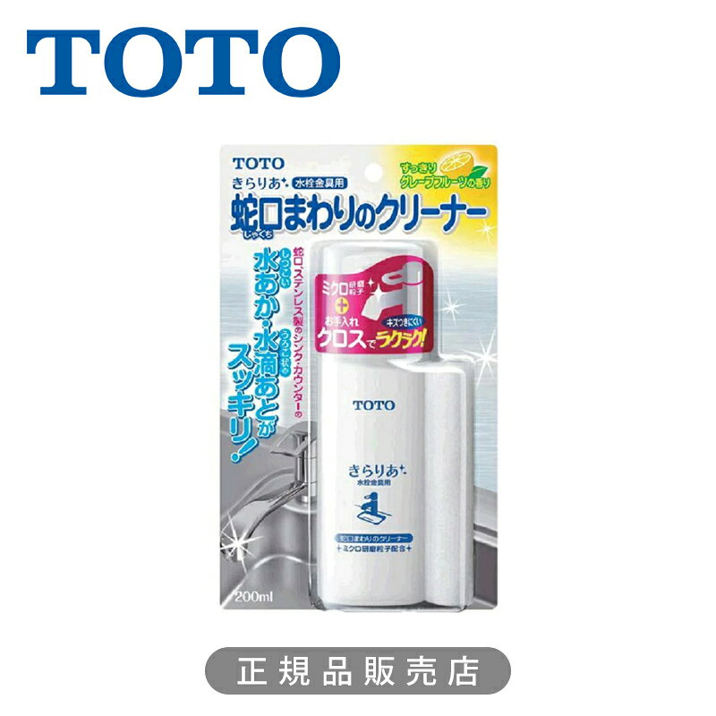 TOTO 蛇口まわりのクリーナー THYZ3A 正規品 4940577261564 汚れ落とし 掃除グッズ 便利 トートー