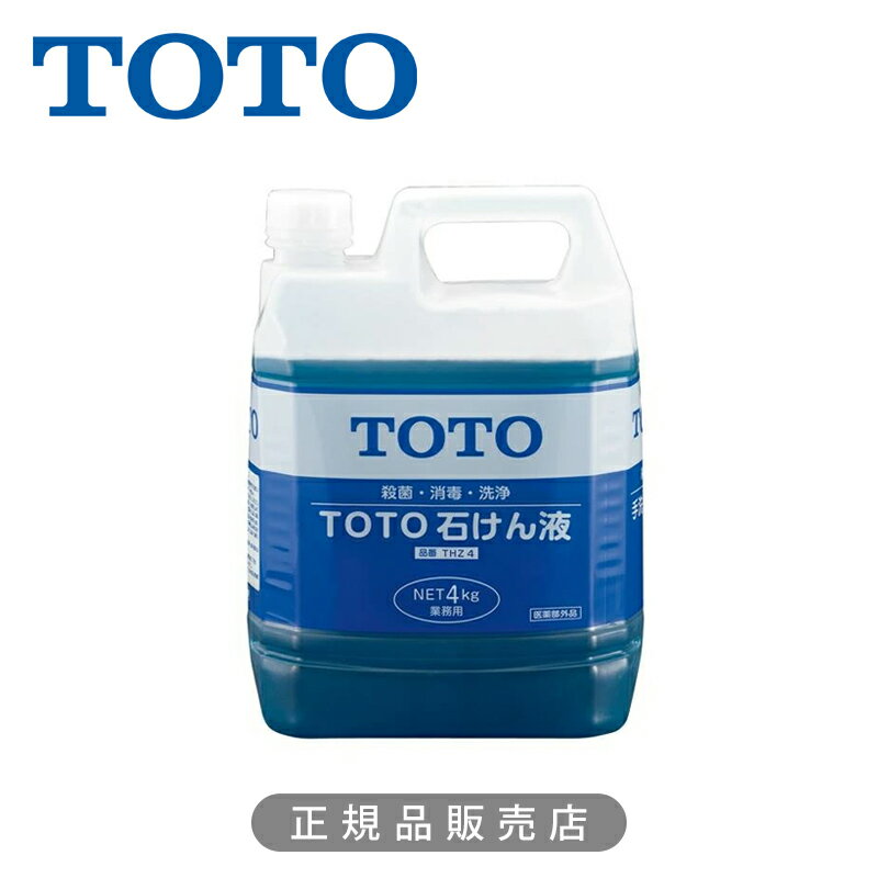 TOTO 業務用 せっけん液（4L） THZ4 正規品 4940577298591 トートー 石けん液 施設 設備 会社 4kg