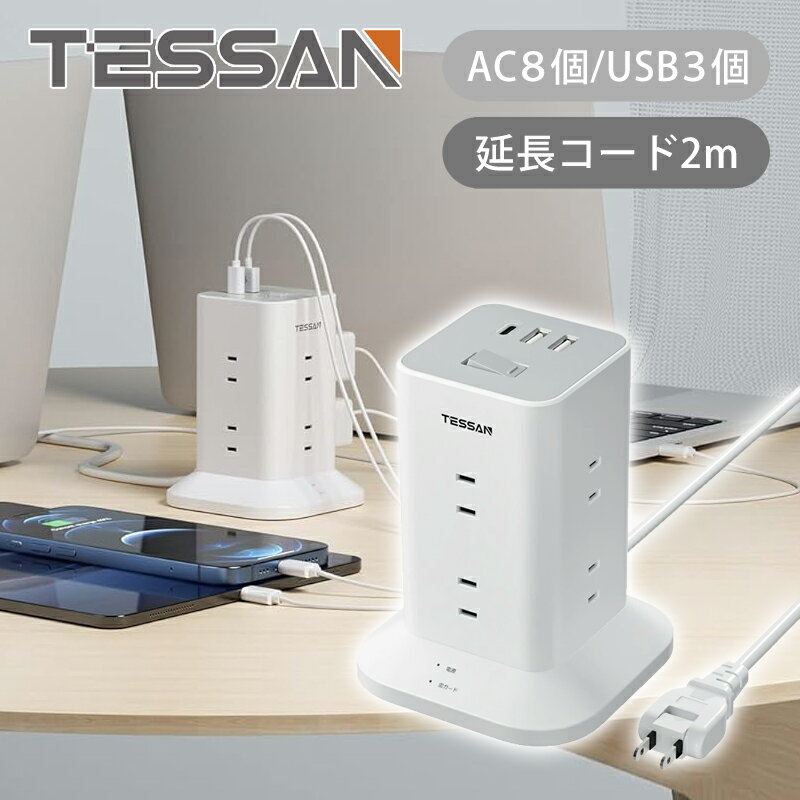 Rakuten - 【正規品】TESSAN コード式11ポートタワー型電源タップ TPS01AJP | 11台同時 純正 電源タップ 電源プラグ 電源ポート コンセント USBポート Type-C タイプC 180度回転 延長コード 延長プラグ タワー型 会議室 オフィス