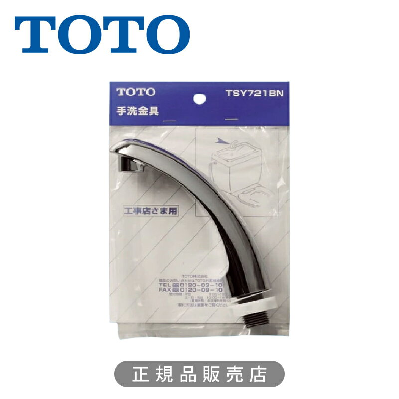 乐天商城 - TOTO ロータンク手洗金具 TSY721BN 正規品 日本製 4940577223388