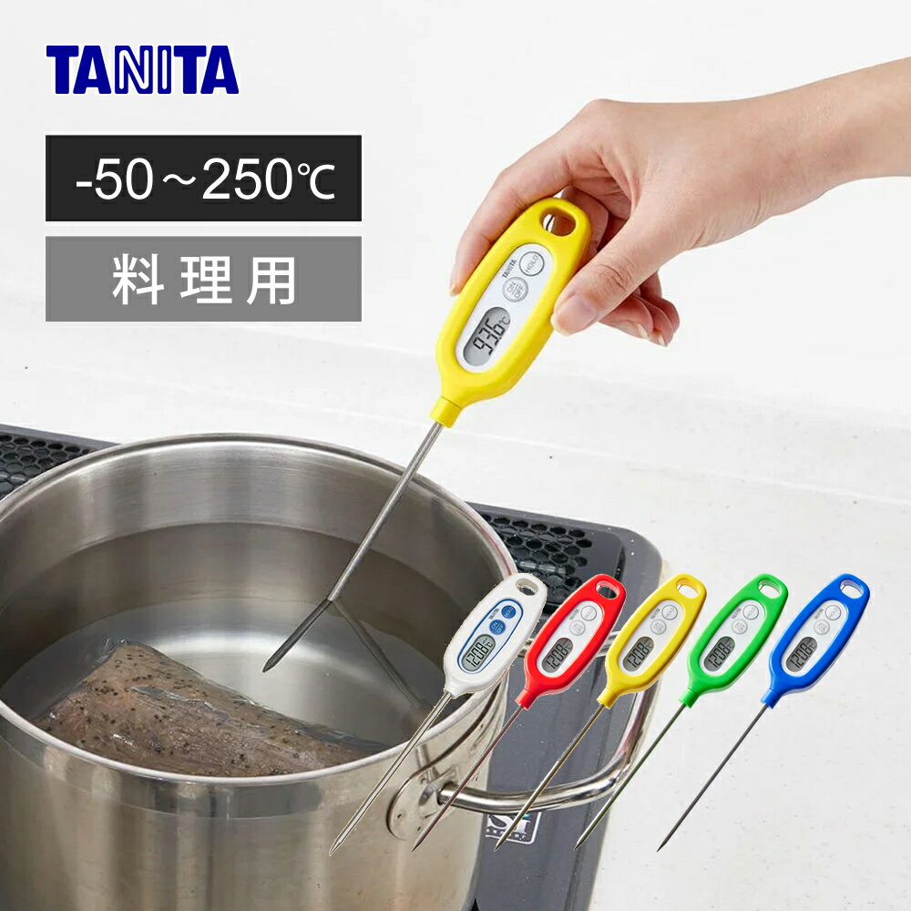 タニタ(TANITA) 料理用 温度計 デジタル TT-508 正規品 料理用温度計 50℃洗い 粉 ミルク パン チョコ 揚げ物 お菓子作り 焼肉 甘酒 ヨー...