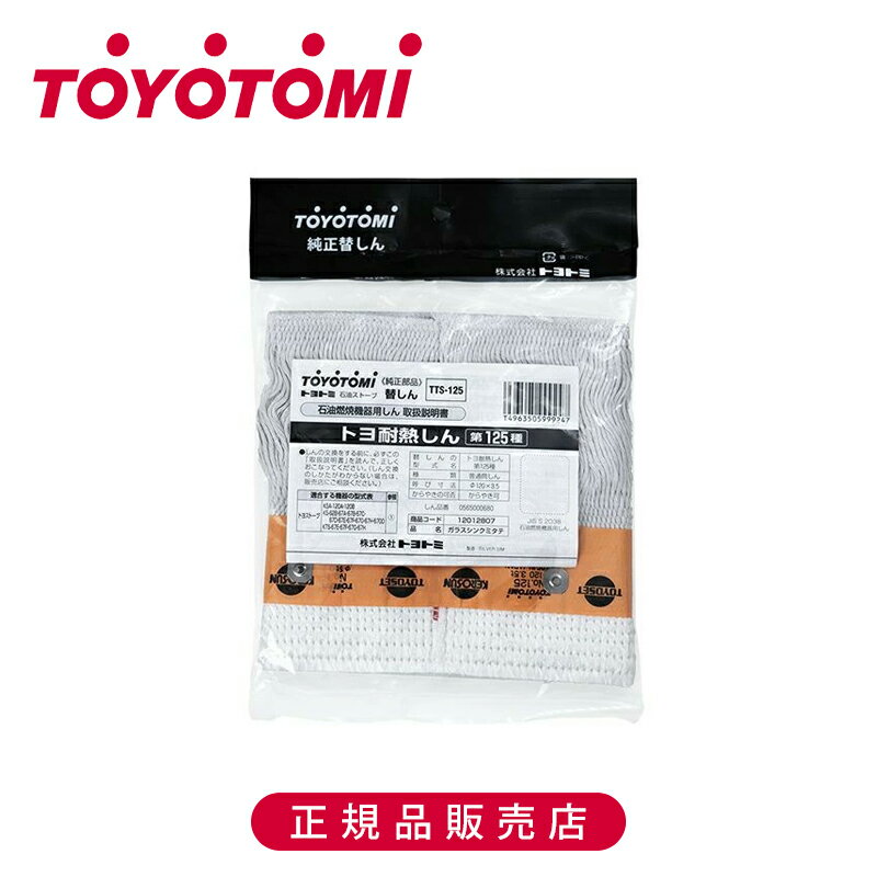 【正規品】トヨトミ 耐熱ガラス芯125種 TTS125 純正 日本製 TTS-125 TOYOTOMI 石油ストーブ専用 トヨ耐熱しん 替えしん 替え芯 石油燃焼機器しん 部品 付属 予備 パーツ 交換 付け替え