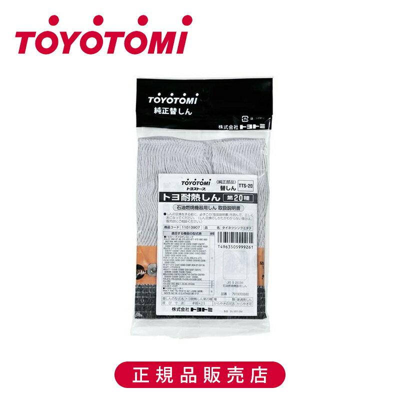 Rakuten - 【正規品】トヨトミ 耐熱芯20種 TTS20 純正 日本製 TTS-20 | TOYOTOMI 石油ストーブ専用 トヨ耐熱しん 替えしん 替え芯 石油燃焼機器しん 部品 付属 予備 パーツ 交換 付け替え