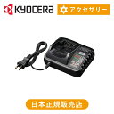 京セラ(リョービ) 充電器 UBC-1803L UBC1803L 送料無料 正規品 純正 パーツ アクセサリー 別売部品 充電台 RYOBI KYOCERA コ...