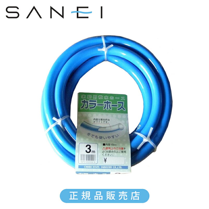 Rakuten - 三栄水栓 SANEI 中部ビニール カラーホース3M ブルー UXH853MYE 正規品 日本製 UXH85-3M-YE 4975165004216