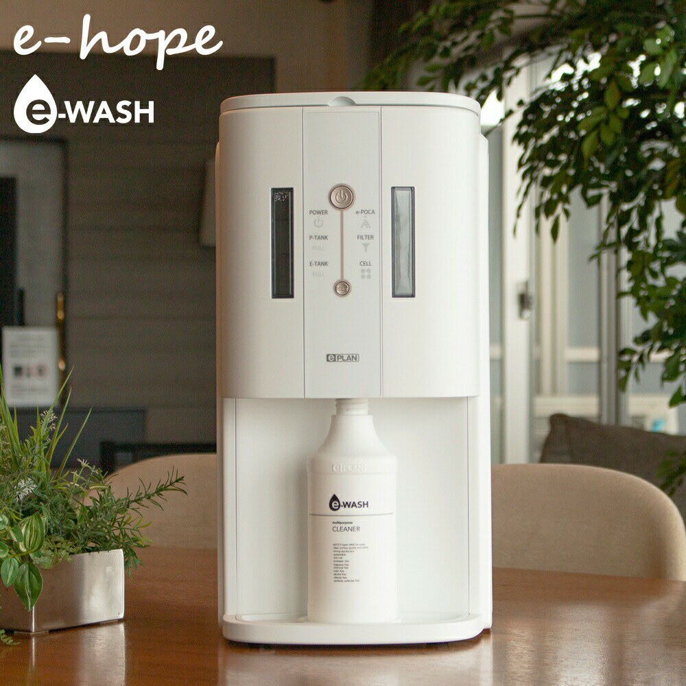 家庭で簡単にe-WASHをつくれる ○コンパクトなデザインで場所を取らない ○水道に接続しないため家庭のどこでも設置可能 ○家庭用小型生成機 ○場所を取らず、水道に接続不要 ○人と環境に優しいe-WASHを生成 ○水道に接続しないスタイリッシュでコンパクトなデザイン。場所を選ばずご家庭のどこにでも設置でき、簡単に強アルカリ電解水が作れます。 ○99.83％水にもかかわらず、洗浄・除菌・消臭・鮮度保持・酸化防止など、さまざまな効果・効能があります。 ○合成界面活性剤や有害な化学物質を含まないので人や環境に優しく、赤ちゃんからペットまで安心してご利用頂けます。 ○スプレーして拭くだけのすすぎいらずで、洗剤の使いにくい所のお掃除にも最適。水素イオン濃度（pH12.5）の強アルカリ性のため、各種ウイルスや細菌など30秒で除菌します。 （すべてのウイルスや菌が除菌できるわけではありません。） 商品仕様 本体サイズ(幅)22.2 × (奥行)21.6 × (高さ)42.9cm 本体重量約4700g 定格電圧AC100V 定格周波数50Hz/60Hz 定格消費電力300W pHpH12.5±3%（水温25℃のとき） 成分軟水99.83%、KOH0.17％ 生産量（時間）約500ml（生成時間　約5分） 軟水器カートリッジ取換時期生成120回 電解補助剤の消費量1袋約10回（5L）生成 セルの交換時期生成5000回 JANコード4589885061338 本体保証ご購入日から1年間机の拭き上げにもおすすめです 毎日の掃除が1度拭きで安心・安全 How To Use e-hopeの使い方をご紹介いたします e-WASH使用可否素材一覧 対象物・素材 使用可否 備考・注意点 プラスチック・樹脂 ◎ 使用可 長時間放置しなければ変色などの心配はなし ガラス・鏡 ◎ 使用可 拭き跡が残らないので仕上がりも良好 ステンレス ◎ 使用可 油汚れの洗浄に最適。すすぎ不要 木製家具（塗装あり） △ 条件付き可 目立たない部分で試してから使用。変色の可能性あり 布・繊維（ソファなど） △ 条件付き可 色落ちの可能性があるため、目立たない場所でテスト推奨 アルミ・アルミ製品 × 長時間不可 酸化・変色の恐れあり。使用後はすぐに拭き取ること 大理石・御影石 × 非推奨 表面が傷む可能性があるため使用しないこと 電子機器（外側） ○ 使用可 スプレーせず、布などに吹きかけて拭くこと 食品まわり（まな板・冷蔵庫内） ◎ 使用可 成分は水のみのため、安心して使える 赤ちゃん用品・おもちゃ ◎ 使用可 界面活性剤不使用。2度拭き不要 床・フローリング ○ 使用可 ワックスやコーティングをしている場合はご注意下さい