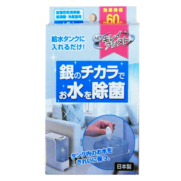 ■銀の力で持続的な抗菌作用 ■効果は約60日持続します。 ■タンク内に入れるだけ ■タンク内のお水に働きタンク内を除菌 ■臭いや汚れの原因となる菌を除菌 ■銀系無機抗菌剤は、安心してお使いいただけます 【商品仕様】 【内容物】銀系無機抗菌剤 【包材】ABS樹脂、中袋：不織布 【用途】加湿空気清浄機、加湿器、冷風扇タンク内のお水の除菌 　※全ての菌を除菌するわけではありません。