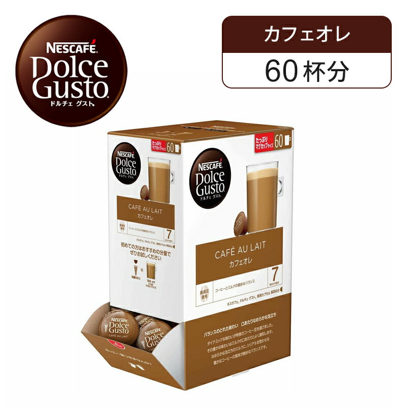【正規品】ネスレ ネスカフェ ドルチェグスト 専用カプセル カフェオレ 1箱60杯分 60P VCA60001 | 大容..