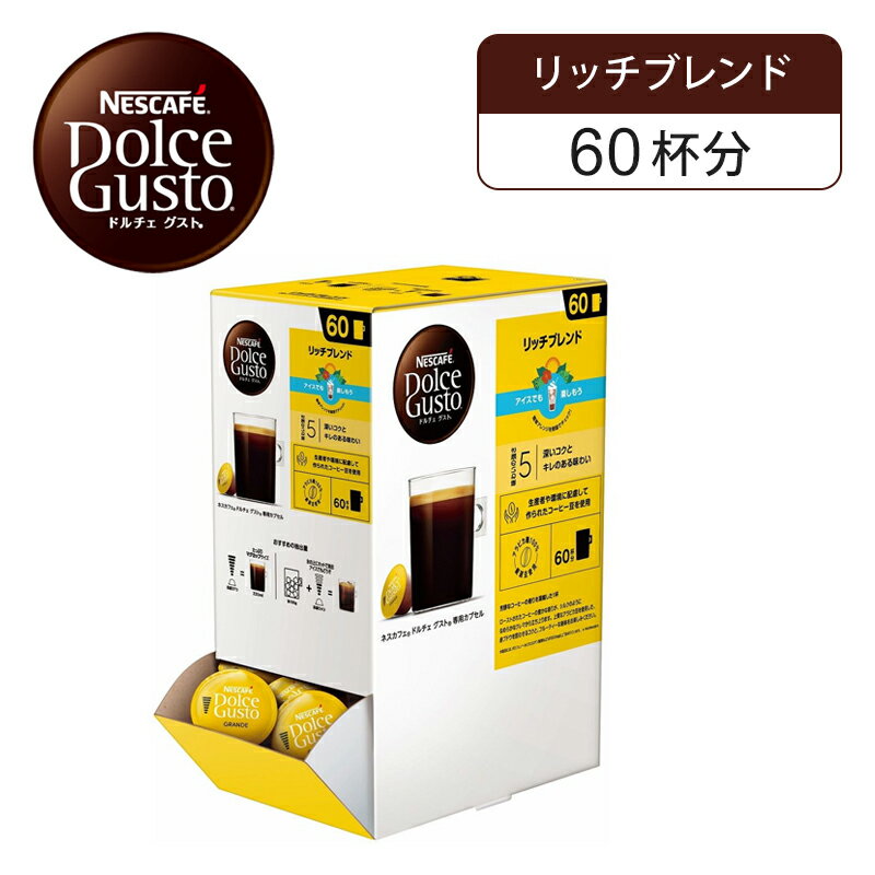 【正規品】ネスレ ネスカフェ ドルチェグスト 専用カプセル リッチブレンド 1箱60杯分 60P VRB60001 | ..