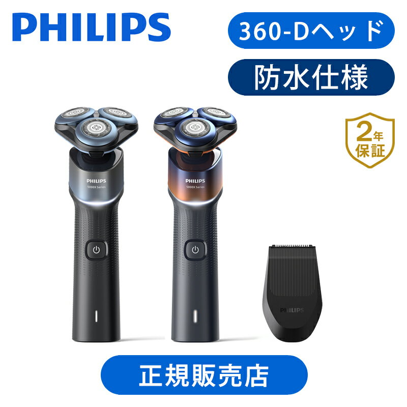 フィリップス 電気シェーバー 5000Xシリーズ X5006/05 X5012/05 | 送料無料 ココニアル おすすめ おしゃれ 回転式 肌に優しい 深剃り お風呂 シェービング 電動シェーバー メンズシェーバー IPX7 防水 髭剃り PHILIPS プレゼント ギフト 父の日 敬老の日 シェイバー