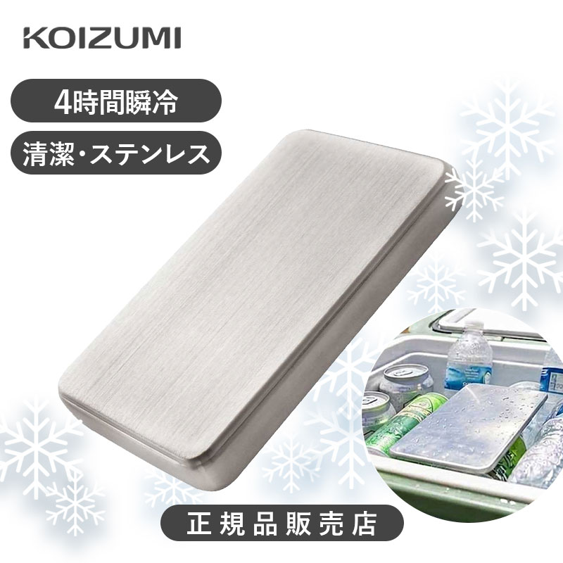 コイズミ キンキン氷結プレート 中サイズ 冷却プレート KIS-0102 ステンレス保冷剤 外出 弁当 飲み物 クーラーボックス 繰り返し使用可能 アウトドア KIS0102 アイスパック 急速冷却