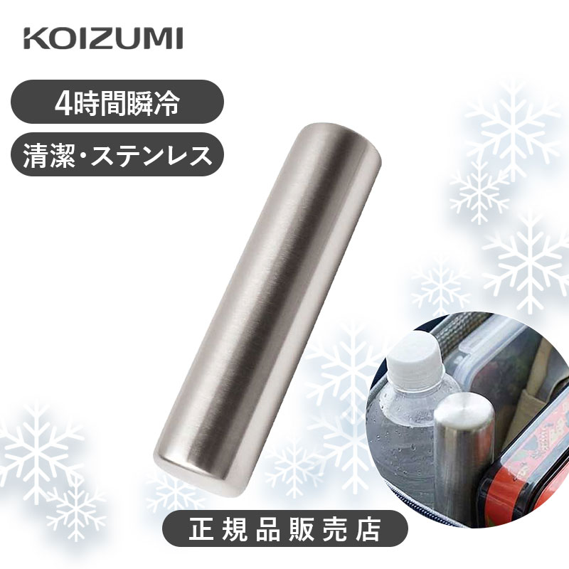 コイズミ キンキン氷結スティック 円柱 冷却プレート KIS-0301 ステンレス保冷剤 正規品 弁当 ペットボトル ビール 繰り返し使用可能 アウトドア KIS0301 アイスパック 急速冷却