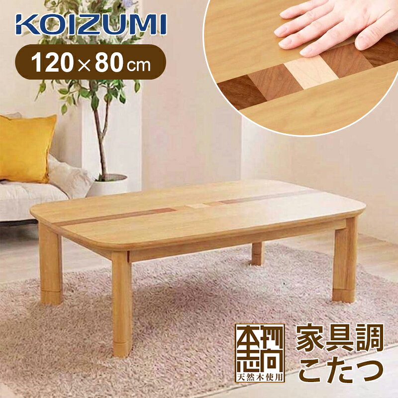 楽天市場】コイズミコタツ120×80の通販