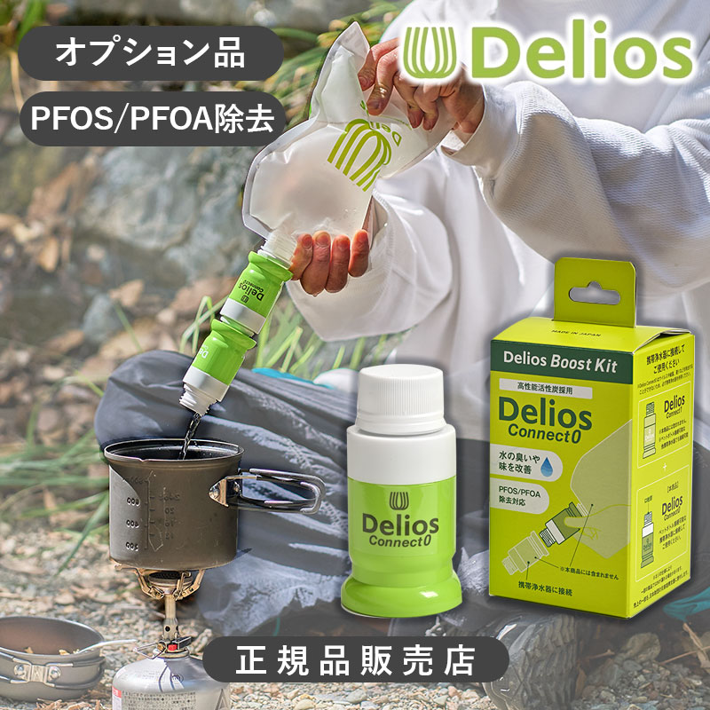 ※ご注意下さい※ デリオスコネクト0 はウイルスや細菌、濁りなどを除去することができないため、 必ず「携帯浄水器と併用」してください。 今お使いの携帯浄水器の水の「におい」・「味」を変化させて専用カートリッジ。 高性能活性炭フィルターで、におい・塩素・農薬やPFASの一部PFOS・PFOAまで除去。 デリオスコネクト1と一緒に使用いただくことで、通水後約6か月繰り返しご使用いただけます。 ■商品仕様 サイズ：カートリッジ：Φ44mm×84mm 重量：約40g 生産国：日本 JAN：4560237651384