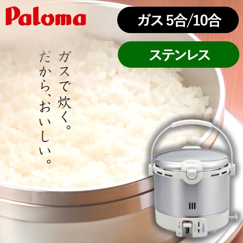 乐天商城 - パロマ(Paloma) ガス炊飯器 5合 10合(一升) PR09EF PR18EF 送料無料 正規品 日本製 PR-09EF PR-18EF 炊飯器 おすすめ おしゃれ ステンレス ガス釜 おいしい 高火力 LPガス プロパンガス 都市ガス 12A 13A PR09EF2A PR09EFLP | PR18EF2A PR18EFLP