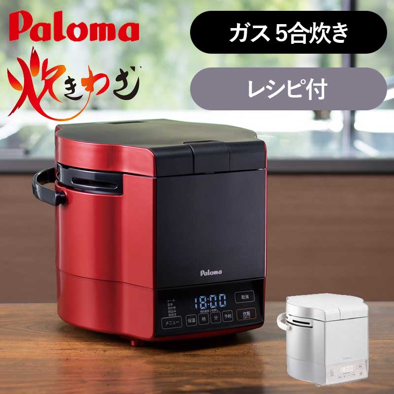 Rakuten - [正規品]パロマ ガス式 炊飯器 炊きわざ 5合 おすすめ PR-M09T 正規品 ガス炊飯器 ガス釜 保温 おいしい お米 ガス式炊飯 高火力 日本製 LPガス プロパンガス 都市ガス 12A 13A PRM09T