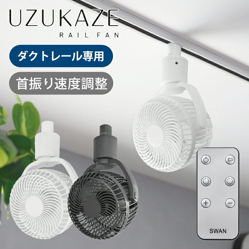乐天商城 - [26年4月発売] スワン電器 UZUKAZE レールファン SRF-251 ダクトレール専用 扇風機サーキュレーター シーリングファン うずかぜ RAILFAN レールファン SRF251 ダクトレールファン 首振り 小型 コンパクト 天井 送風 扇風機 工事不要 風量調節 リモコン 空気循環 おしゃれ